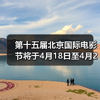 第十五届北京国际电影节将于4月18日至4月26日在京举办（图3）