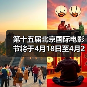 第十五届北京国际电影节将于4月18日至4月26日在京举办（图4）