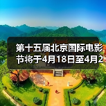 第十五届北京国际电影节将于4月18日至4月26日在京举办（图1）