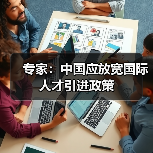 专家：中国应放宽国际人才引进政策（图4）