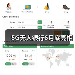 5G无人银行6月底亮相(图2) 5G无人银行6月底亮相(图2)