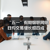 “五一”假期银联网络日均交易增长超四成(图2) “五一”假期银联网络日均交易增长超四成(图2)