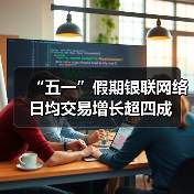 “五一”假期银联网络日均交易增长超四成