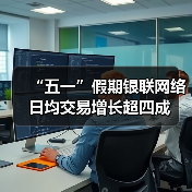 “五一”假期银联网络日均交易增长超四成(图4) “五一”假期银联网络日均交易增长超四成(图4)