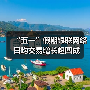 “五一”假期银联网络日均交易增长超四成(图3) “五一”假期银联网络日均交易增长超四成(图3)