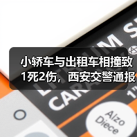 小轿车与出租车相撞致1死2伤，西安交警通报（图2）