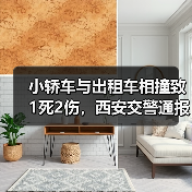 小轿车与出租车相撞致1死2伤，西安交警通报（图1）