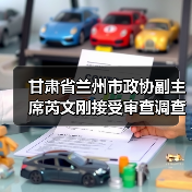 甘肃省兰州市政协副主席芮文刚接受审查调查（图2）