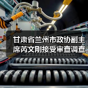 甘肃省兰州市政协副主席芮文刚接受审查调查（图1）