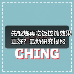 先锻炼再吃饭控糖效果更好?最新研究揭秘(图4) 先锻炼再吃饭控糖效果更好?最新研究揭秘(图4)