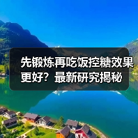 先锻炼再吃饭控糖效果更好?最新研究揭秘(图1) 先锻炼再吃饭控糖效果更好?最新研究揭秘(图1)