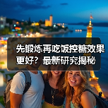 先锻炼再吃饭控糖效果更好?最新研究揭秘(图2) 先锻炼再吃饭控糖效果更好?最新研究揭秘(图2)