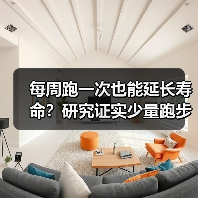 每周跑一次也能延长寿命?研究证实少量跑步的健康益处(图2) 每周跑一次也能延长寿命?研究证实少量跑步的健康益处(图2)