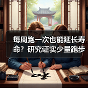 每周跑一次也能延长寿命?研究证实少量跑步的健康益处(图4) 每周跑一次也能延长寿命?研究证实少量跑步的健康益处(图4)