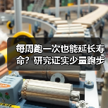 每周跑一次也能延长寿命?研究证实少量跑步的健康益处(图3) 每周跑一次也能延长寿命?研究证实少量跑步的健康益处(图3)