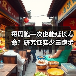 每周跑一次也能延长寿命?研究证实少量跑步的健康益处(图1) 每周跑一次也能延长寿命?研究证实少量跑步的健康益处(图1)