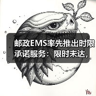 邮政EMS率先推出时限承诺服务:限时未达,原银奉还(图1) 邮政EMS率先推出时限承诺服务:限时未达,原银奉还(图1)