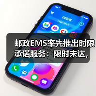 邮政EMS率先推出时限承诺服务:限时未达,原银奉还(图2) 邮政EMS率先推出时限承诺服务:限时未达,原银奉还(图2)