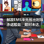 邮政EMS率先推出时限承诺服务:限时未达,原银奉还(图3) 邮政EMS率先推出时限承诺服务:限时未达,原银奉还(图3)