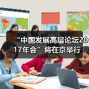 “中国发展高层论坛2017年会”将在京举行（图3）