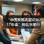 “中国发展高层论坛2017年会”将在京举行（图2）