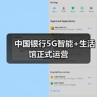 中国银行5G智能+生活馆正式运营(图3) 中国银行5G智能+生活馆正式运营(图3)