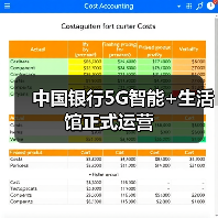 中国银行5G智能+生活馆正式运营(图1) 中国银行5G智能+生活馆正式运营(图1)