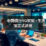 中国银行5G智能+生活馆正式运营(图2) 中国银行5G智能+生活馆正式运营(图2)