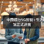 中国银行5G智能+生活馆正式运营(图4) 中国银行5G智能+生活馆正式运营(图4)