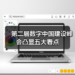 第二届数字中国建设峰会凸显五大看点