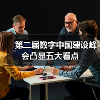 第二届数字中国建设峰会凸显五大看点（图2）