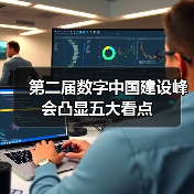第二届数字中国建设峰会凸显五大看点（图3）