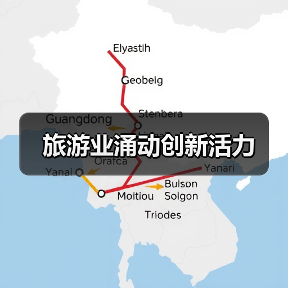 旅游业涌动创新活力(图4) 旅游业涌动创新活力(图4)