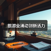 旅游业涌动创新活力(图2) 旅游业涌动创新活力(图2)