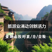 旅游业涌动创新活力