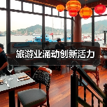旅游业涌动创新活力(图3) 旅游业涌动创新活力(图3)