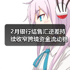 2月银行结售汇逆差持续收窄跨境资金流动稳中向好(图4) 2月银行结售汇逆差持续收窄跨境资金流动稳中向好(图4)