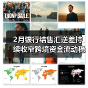 2月银行结售汇逆差持续收窄跨境资金流动稳中向好(图3) 2月银行结售汇逆差持续收窄跨境资金流动稳中向好(图3)