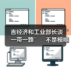 吉经济和工业部长谈“一带一路”:不是模糊概念而是具体存在(图2) 吉经济和工业部长谈“一带一路”:不是模糊概念而是具体存在(图2)