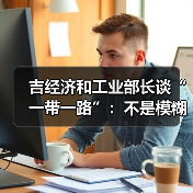 吉经济和工业部长谈“一带一路”:不是模糊概念而是具体存在(图4) 吉经济和工业部长谈“一带一路”:不是模糊概念而是具体存在(图4)
