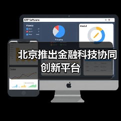 北京推出金融科技协同创新平台(图2) 北京推出金融科技协同创新平台(图2)