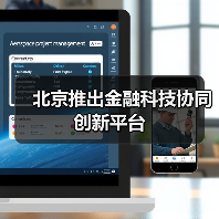 北京推出金融科技协同创新平台(图1) 北京推出金融科技协同创新平台(图1)