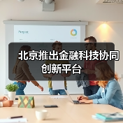北京推出金融科技协同创新平台(图3) 北京推出金融科技协同创新平台(图3)