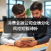 消费金融公司业绩分化风控短板待补(图2) 消费金融公司业绩分化风控短板待补(图2)
