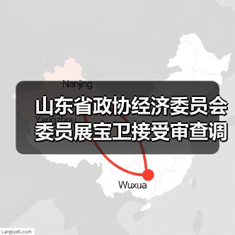 山东省政协经济委员会委员展宝卫接受审查调查（图4）