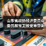 山东省政协经济委员会委员展宝卫接受审查调查（图1）