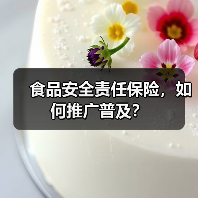 食品安全责任保险，如何推广普及？（图2）