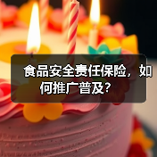 食品安全责任保险，如何推广普及？（图1）