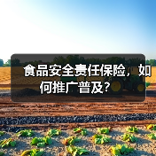 食品安全责任保险，如何推广普及？（图4）