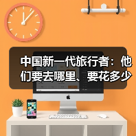 中国新一代旅行者：他们要去哪里、要花多少钱（图4）